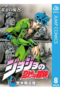 楽天kobo電子書籍ストア ジョジョの奇妙な冒険 第5部 モノクロ版 8 荒木飛呂彦 楽天kobo電子書籍ストア ジョジョの奇妙な冒険 第5部 モノクロ版 8 荒木飛呂彦